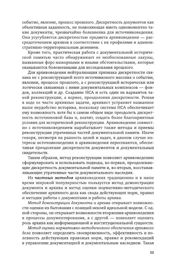 Владимир Козлов - Архивоведение: учебник и практикум - Страница № 54