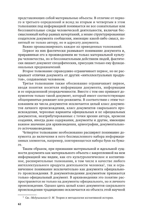 Владимир Козлов - Архивоведение: учебник и практикум - Страница № 63