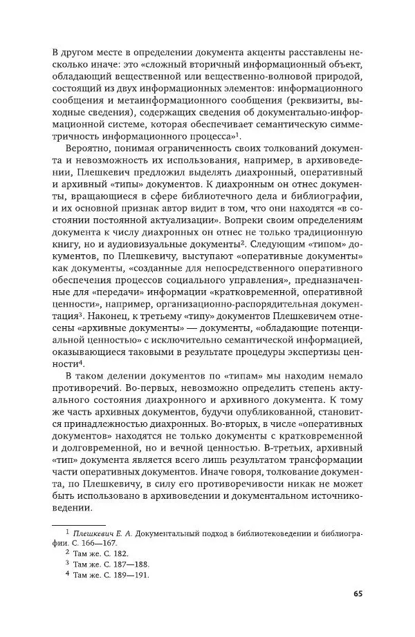 Владимир Козлов - Архивоведение: учебник и практикум - Страница № 66