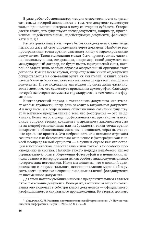 Владимир Козлов - Архивоведение: учебник и практикум - Страница № 67