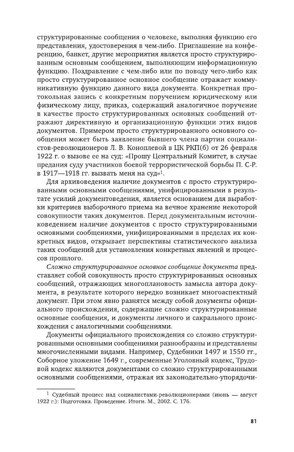 Владимир Козлов - Архивоведение: учебник и практикум - Страница № 82