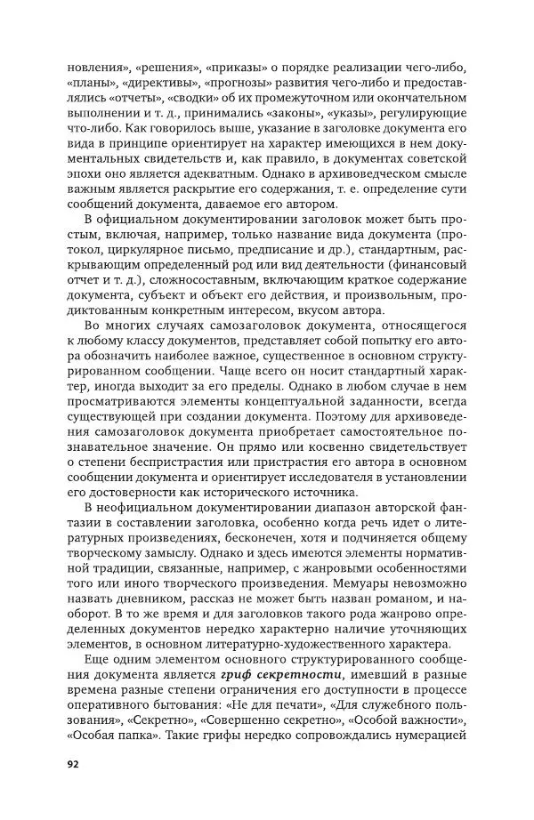 Владимир Козлов - Архивоведение: учебник и практикум - Страница № 93