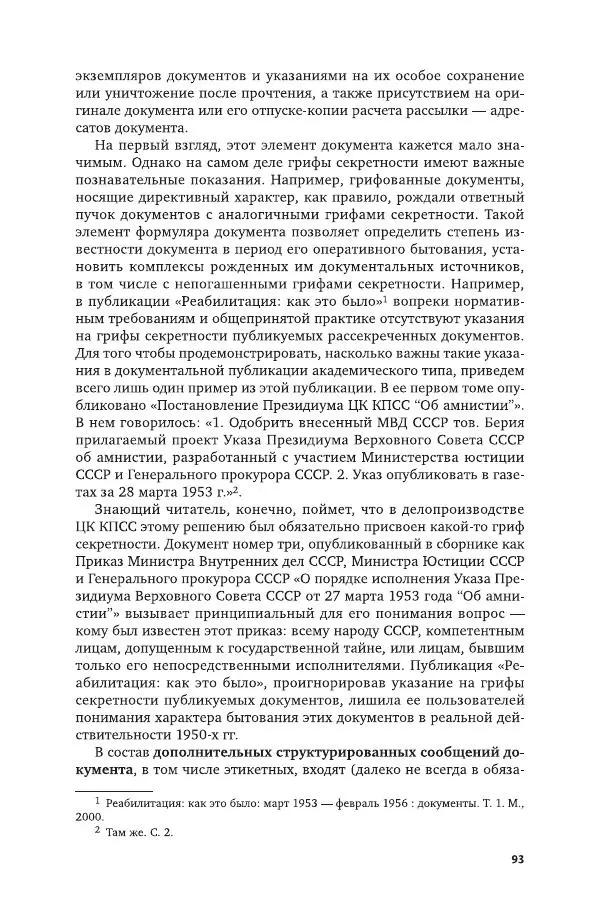 Владимир Козлов - Архивоведение: учебник и практикум - Страница № 94