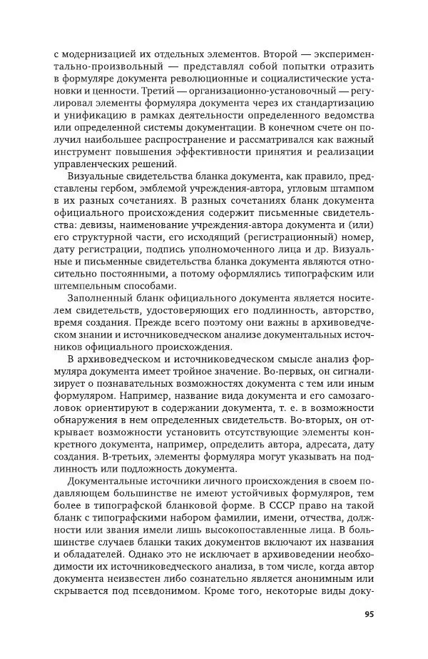 Владимир Козлов - Архивоведение: учебник и практикум - Страница № 96