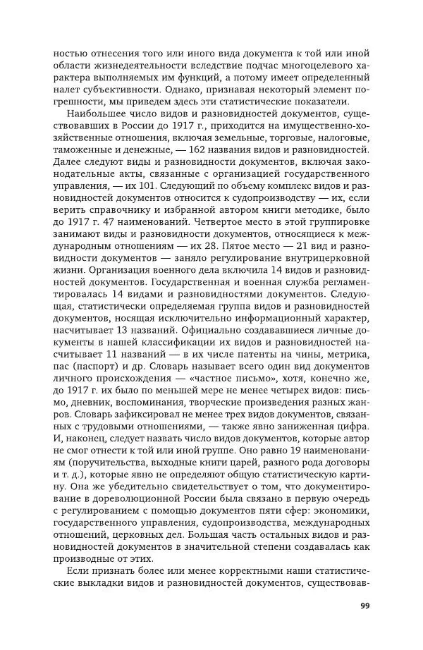 Владимир Козлов - Архивоведение: учебник и практикум - Страница № 100