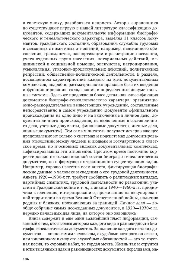 Владимир Козлов - Архивоведение: учебник и практикум - Страница № 105