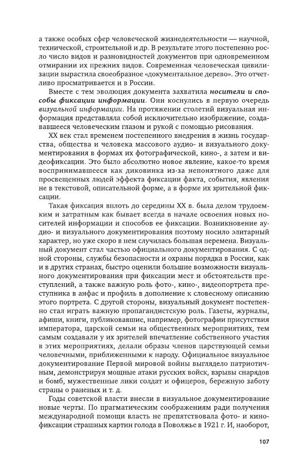 Владимир Козлов - Архивоведение: учебник и практикум - Страница № 108