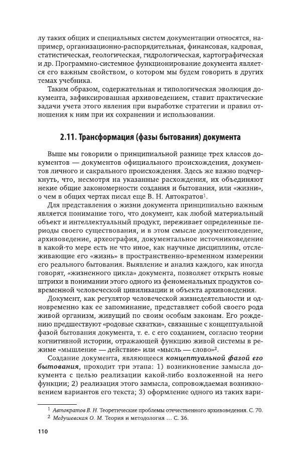 Владимир Козлов - Архивоведение: учебник и практикум - Страница № 111
