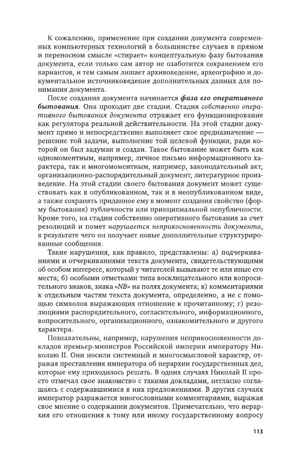 Владимир Козлов - Архивоведение: учебник и практикум - Страница № 114