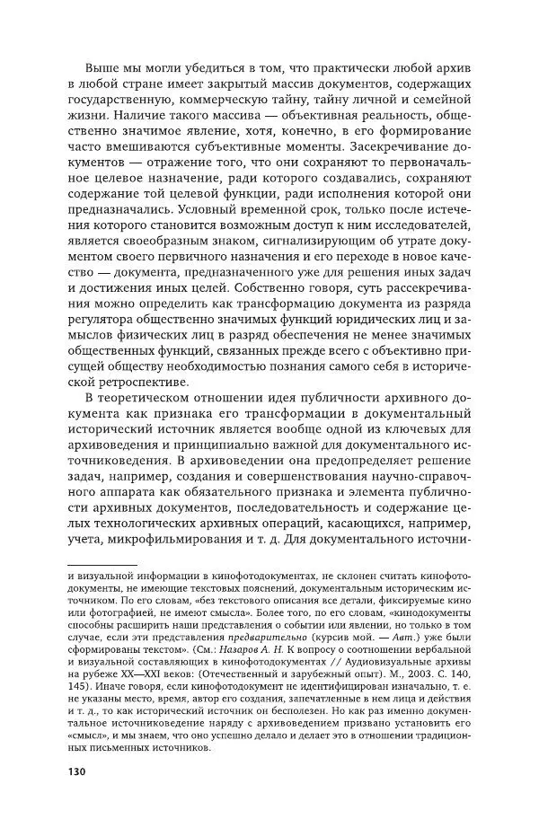 Владимир Козлов - Архивоведение: учебник и практикум - Страница № 131