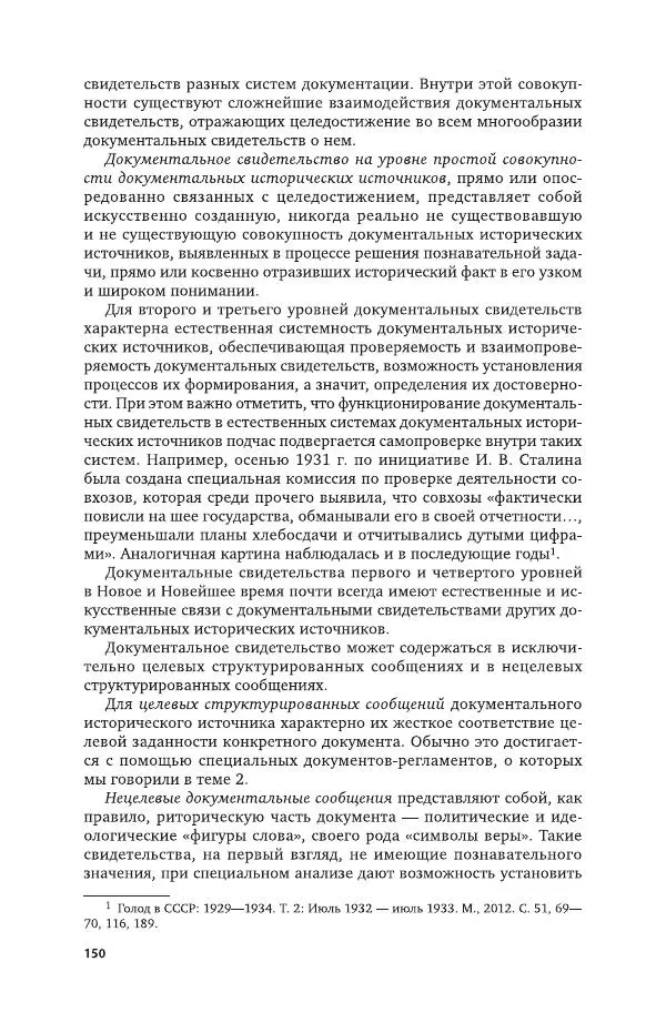 Владимир Козлов - Архивоведение: учебник и практикум - Страница № 151