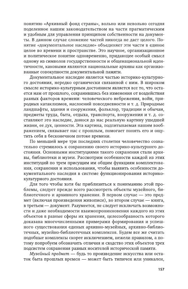 Владимир Козлов - Архивоведение: учебник и практикум - Страница № 158