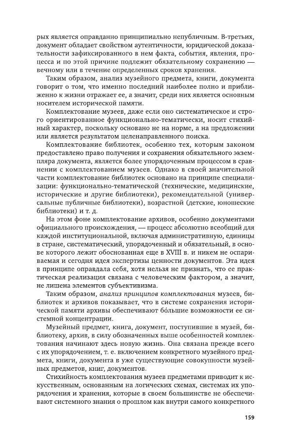 Владимир Козлов - Архивоведение: учебник и практикум - Страница № 160