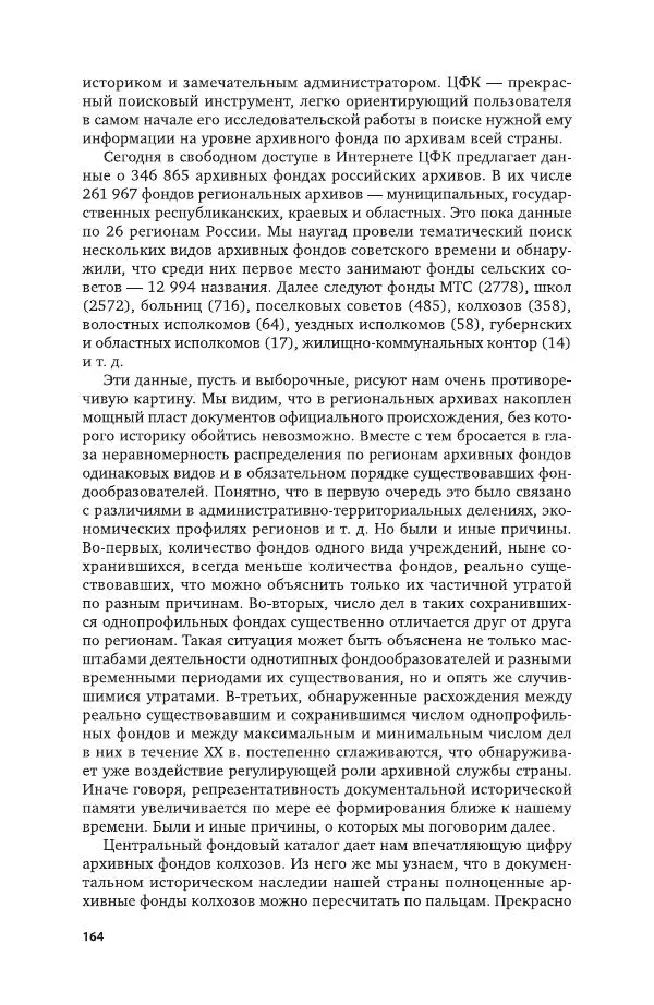 Владимир Козлов - Архивоведение: учебник и практикум - Страница № 165