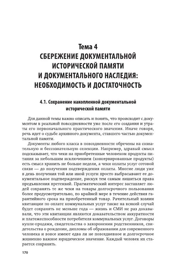 Владимир Козлов - Архивоведение: учебник и практикум - Страница № 171