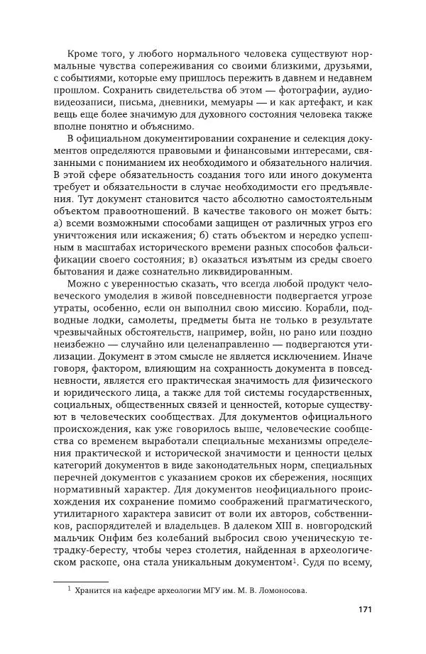 Владимир Козлов - Архивоведение: учебник и практикум - Страница № 172