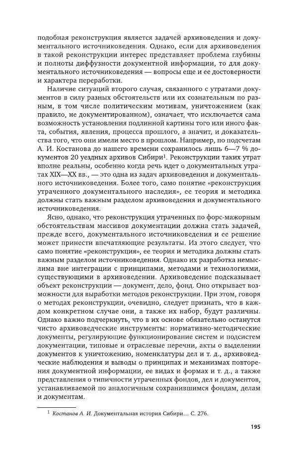 Владимир Козлов - Архивоведение: учебник и практикум - Страница № 196