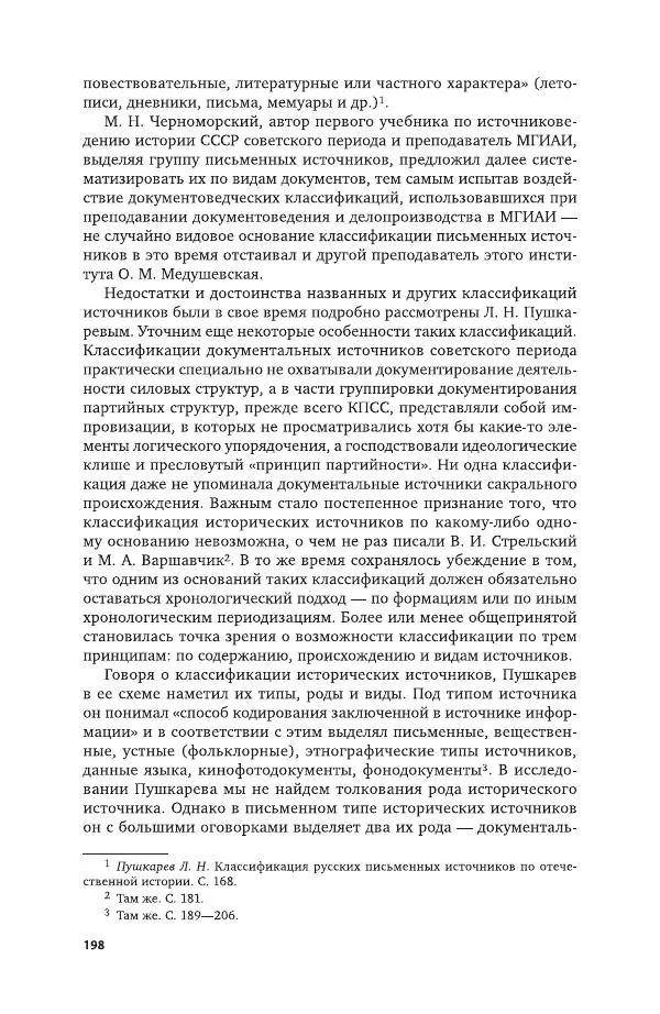Владимир Козлов - Архивоведение: учебник и практикум - Страница № 199