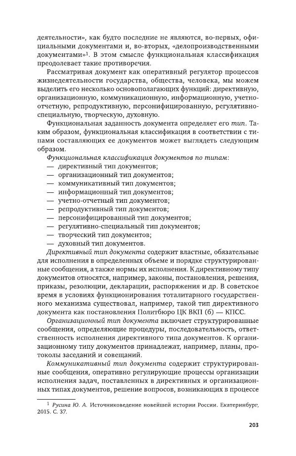 Владимир Козлов - Архивоведение: учебник и практикум - Страница № 204