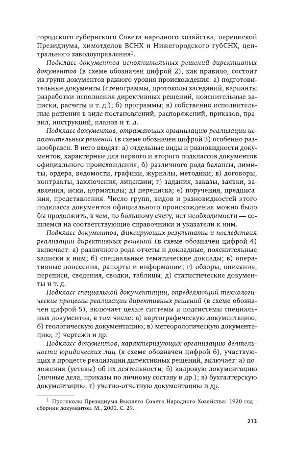 Владимир Козлов - Архивоведение: учебник и практикум - Страница № 214