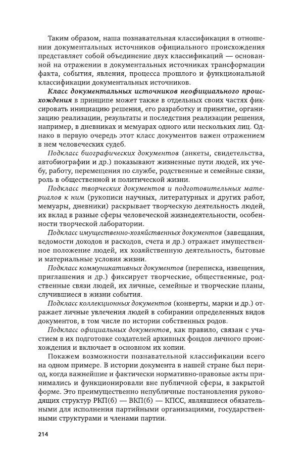 Владимир Козлов - Архивоведение: учебник и практикум - Страница № 215