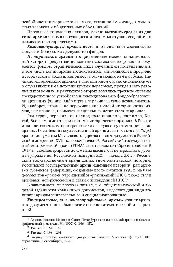 Владимир Козлов - Архивоведение: учебник и практикум - Страница № 235