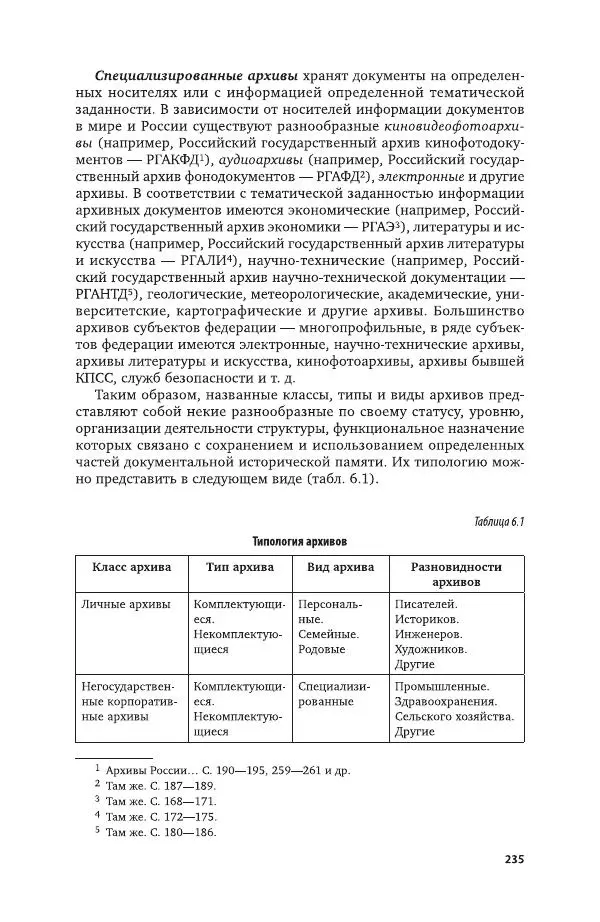 Владимир Козлов - Архивоведение: учебник и практикум - Страница № 236