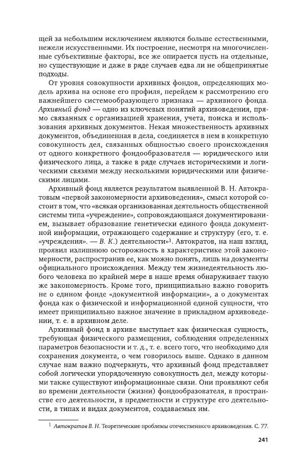 Владимир Козлов - Архивоведение: учебник и практикум - Страница № 242