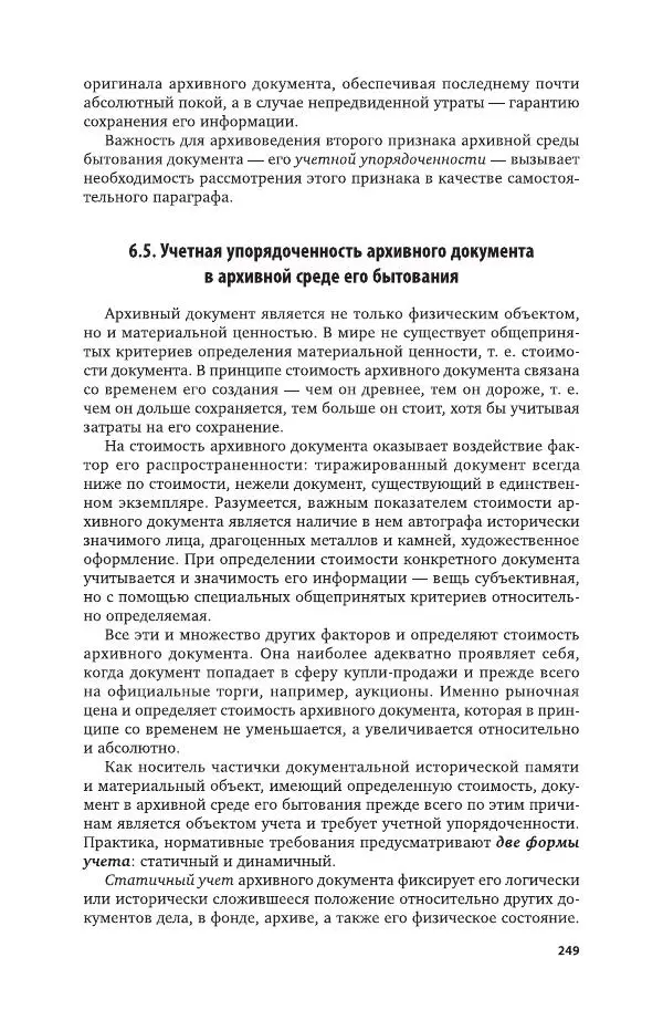 Владимир Козлов - Архивоведение: учебник и практикум - Страница № 250