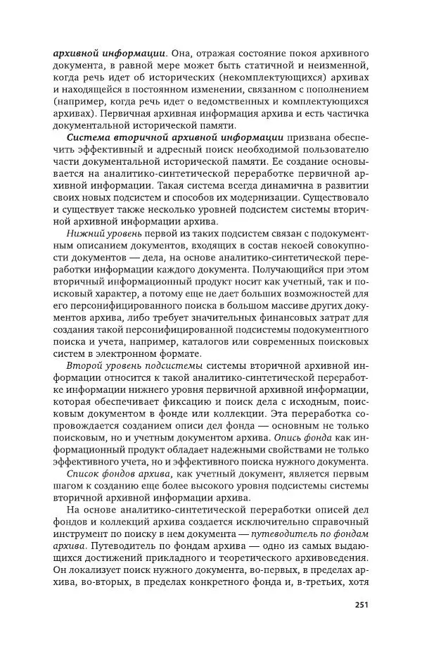 Владимир Козлов - Архивоведение: учебник и практикум - Страница № 252