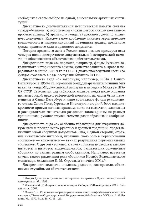 Владимир Козлов - Архивоведение: учебник и практикум - Страница № 255