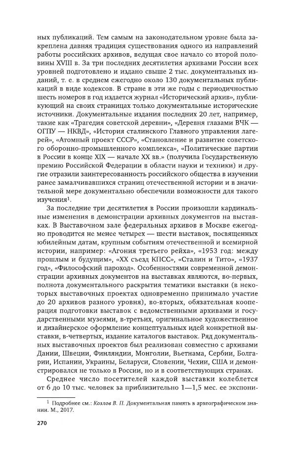 Владимир Козлов - Архивоведение: учебник и практикум - Страница № 271