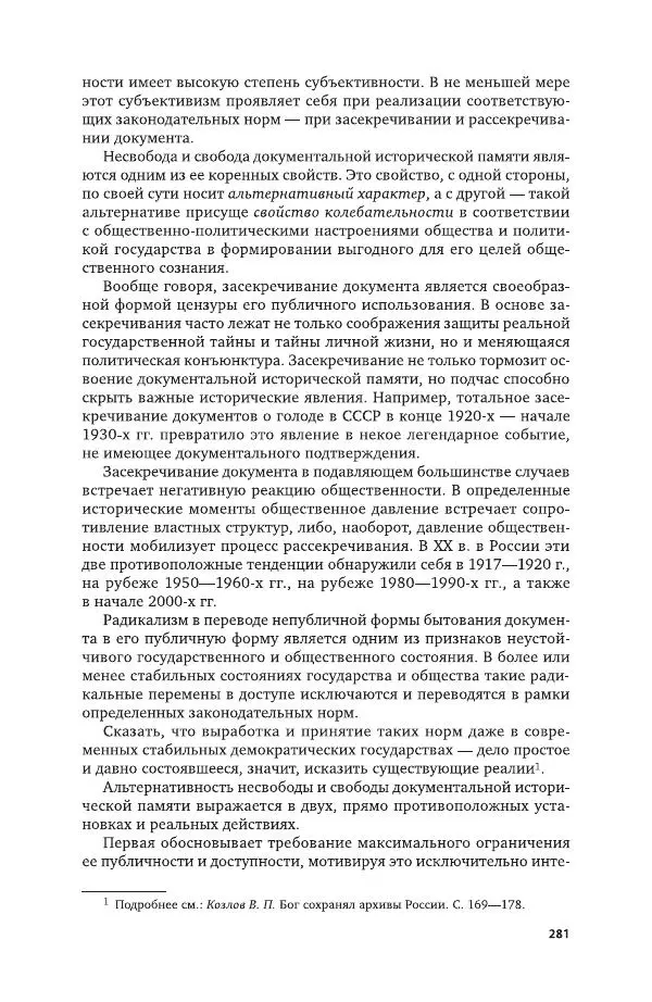 Владимир Козлов - Архивоведение: учебник и практикум - Страница № 282