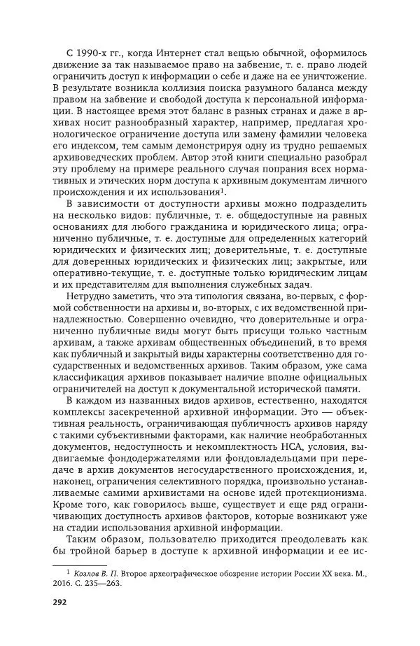 Владимир Козлов - Архивоведение: учебник и практикум - Страница № 293