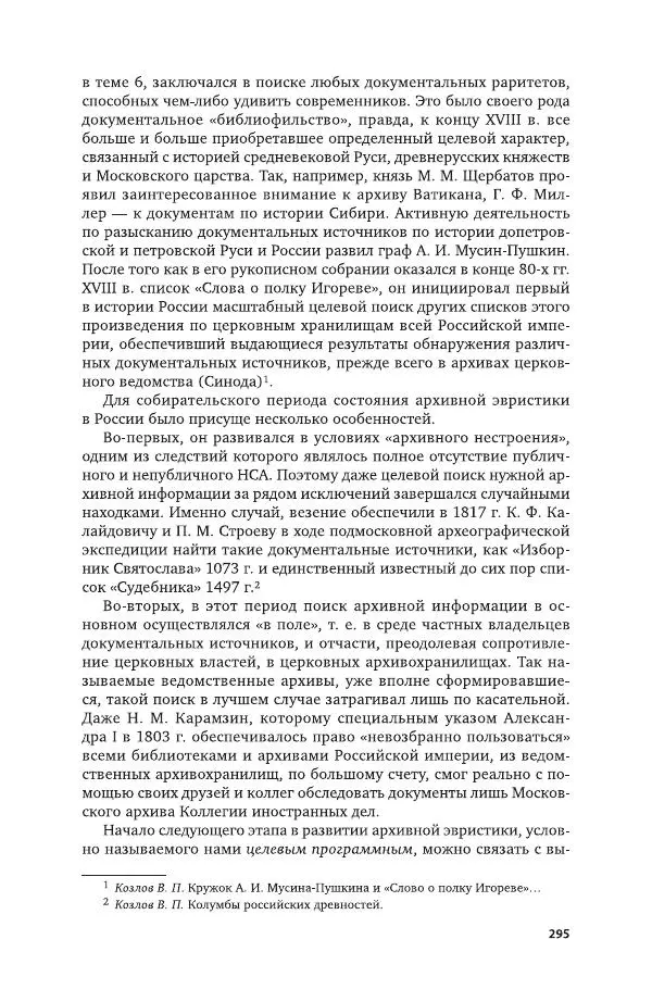 Владимир Козлов - Архивоведение: учебник и практикум - Страница № 296
