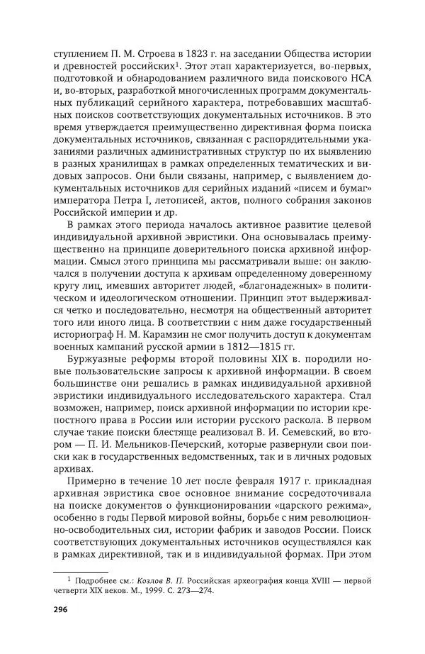 Владимир Козлов - Архивоведение: учебник и практикум - Страница № 297