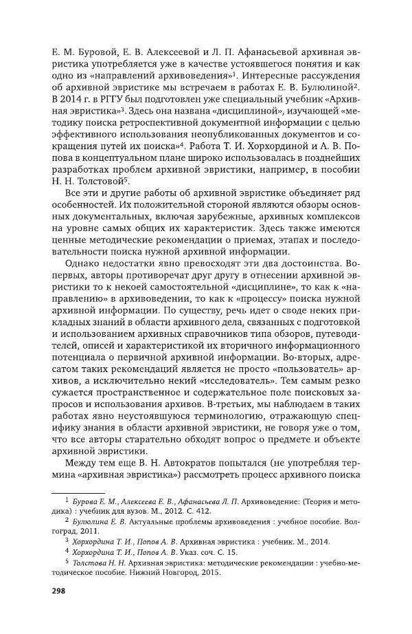 Владимир Козлов - Архивоведение: учебник и практикум - Страница № 299