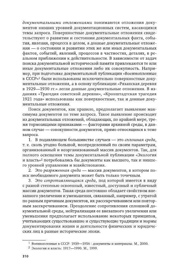 Владимир Козлов - Архивоведение: учебник и практикум - Страница № 311