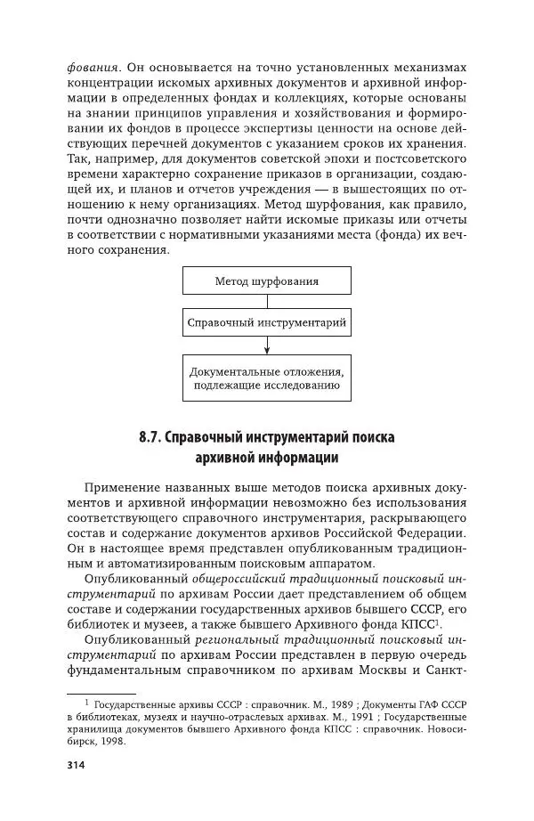 Владимир Козлов - Архивоведение: учебник и практикум - Страница № 315