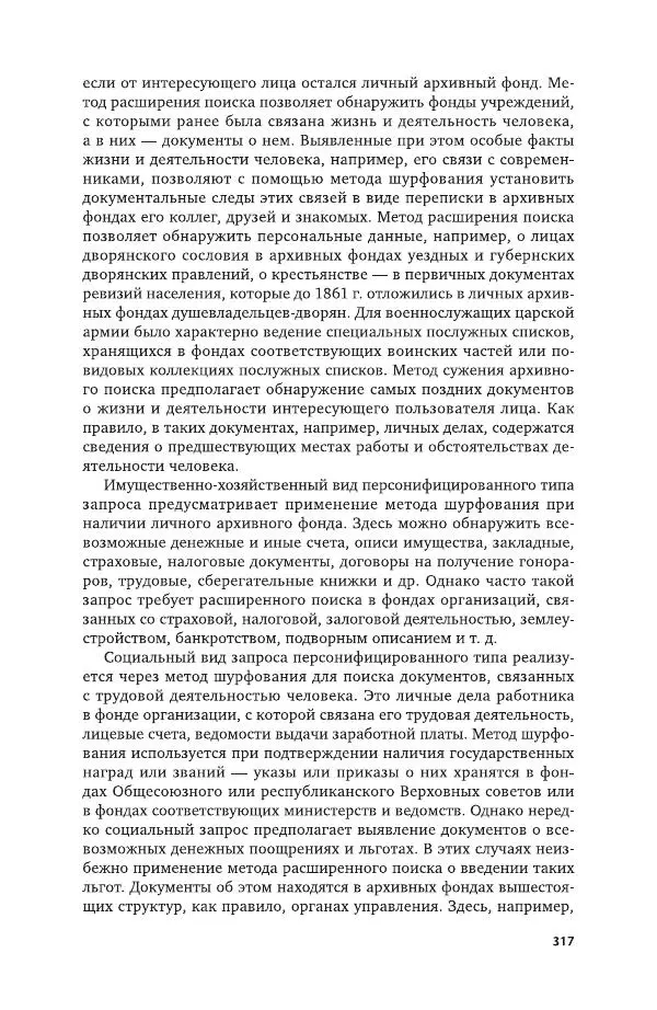 Владимир Козлов - Архивоведение: учебник и практикум - Страница № 318