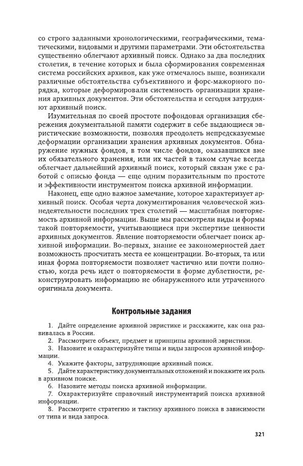 Владимир Козлов - Архивоведение: учебник и практикум - Страница № 322