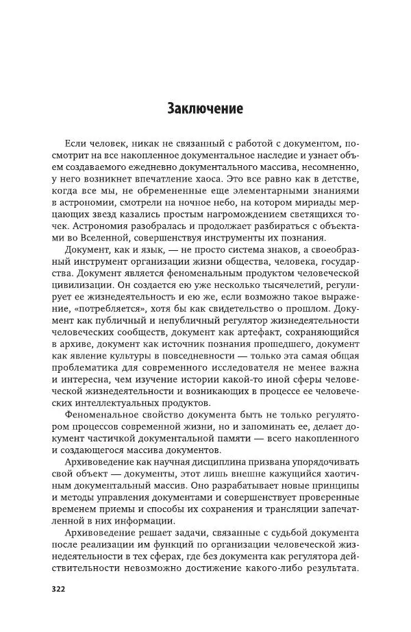 Владимир Козлов - Архивоведение: учебник и практикум - Страница № 323