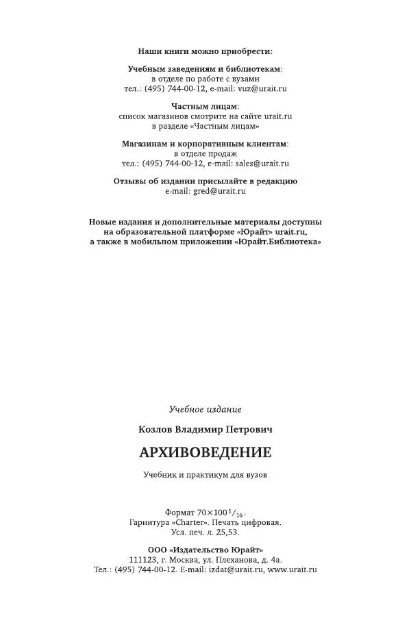 Владимир Козлов - Архивоведение: учебник и практикум - Страница № 331