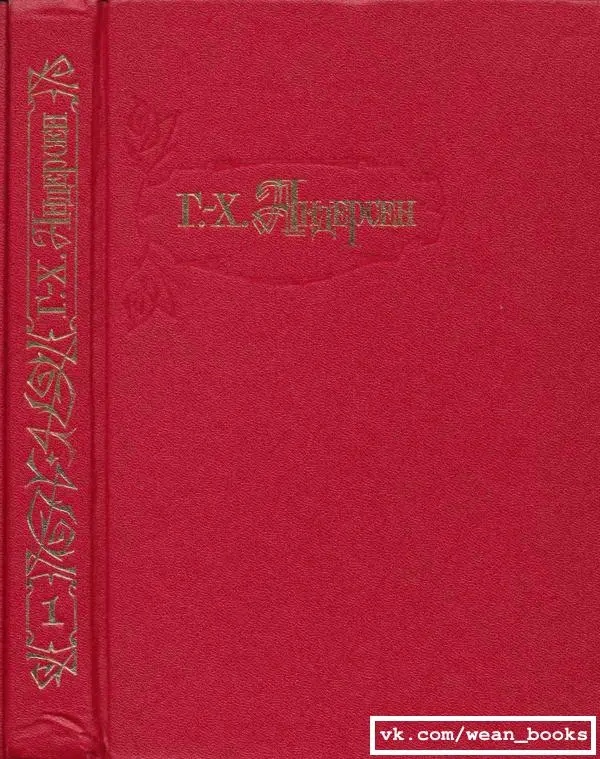 Ганс Андерсен - Собрание сочинений в 4-х томах, том 1 - Страница № 1