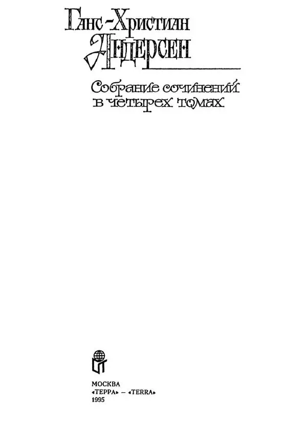 Ганс Андерсен - Собрание сочинений в 4-х томах, том 1 - Страница № 6