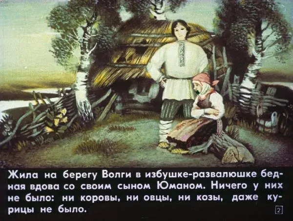  Автор неизвестен - Народные сказки - Юман и его друзья - Страница № 2