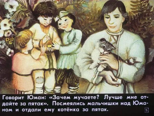  Автор неизвестен - Народные сказки - Юман и его друзья - Страница № 5