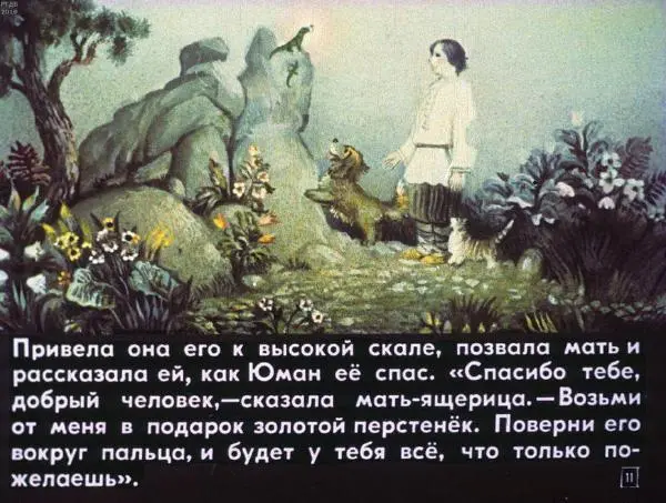  Автор неизвестен - Народные сказки - Юман и его друзья - Страница № 11