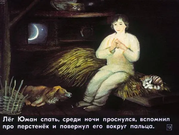  Автор неизвестен - Народные сказки - Юман и его друзья - Страница № 13