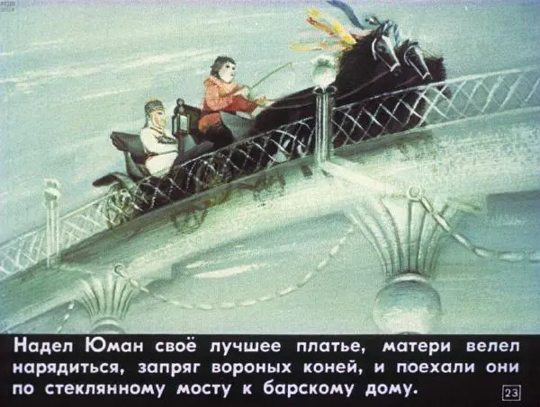  Автор неизвестен - Народные сказки - Юман и его друзья - Страница № 23